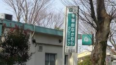 千草台なかむらクリニック