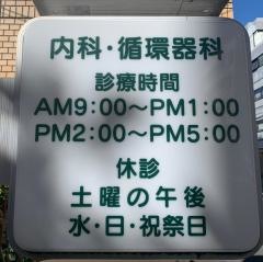 三田ハウス内科クリニック