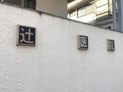 辻医院