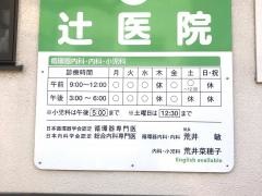 辻医院