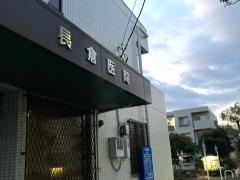 長倉医院