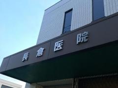 長倉医院