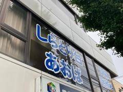 しらとり台あおば耳鼻咽喉科