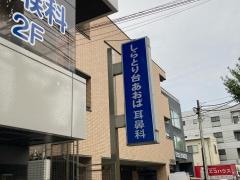 しらとり台あおば耳鼻咽喉科