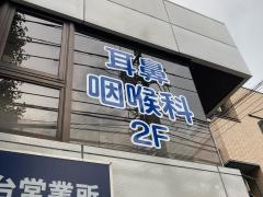しらとり台あおば耳鼻咽喉科