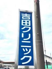 吉田クリニック