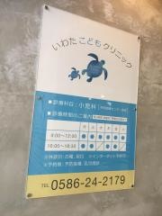 いわたこどもクリニック