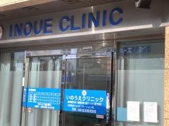 いのうえクリニック