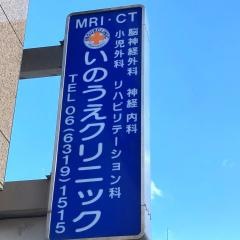 いのうえクリニック