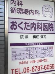 おくだ内科医院