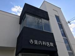 寺見内科