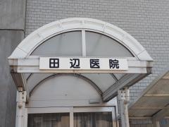 田辺内科医院
