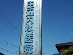 田辺内科医院