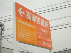 高津診療所