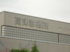 高津診療所