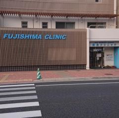 藤島クリニック