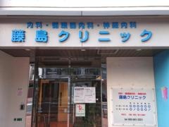 藤島クリニック
