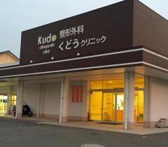 整形外科くどうクリニック