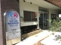 古川宮田整形外科内科クリニック