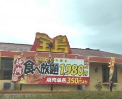 宝島　日立滑川店