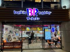 サーティワンアイスクリーム　鎌倉店