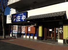 庄や　飯能店