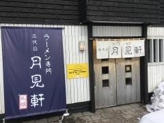 月見軒本店