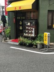 喜楽