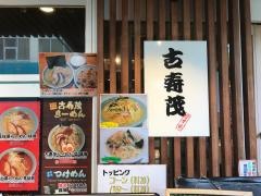 らーめん古寿茂海老名店