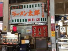 岡町ラーメン太郎