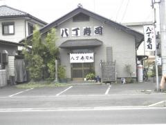 八丁寿司