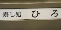 寿し処ひろ
