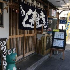 寿し幸本店