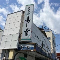 寿し幸本店