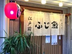 ふじ鮨