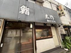 太作寿司