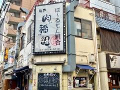 肉稀組