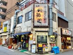 肉稀組