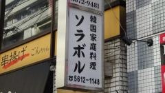 炭火ソラボル