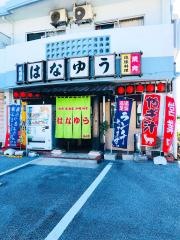 はなゆう