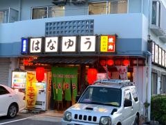 はなゆう