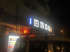 はなゆう