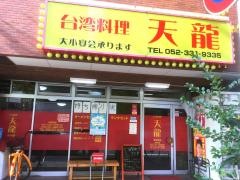 天龍