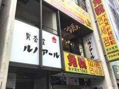 喫茶室ルノアール　秋葉原店