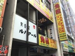 喫茶室ルノアール　秋葉原店
