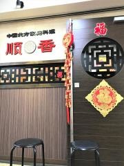 順香