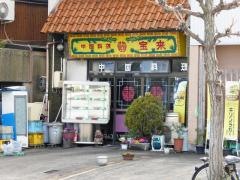 宝来
