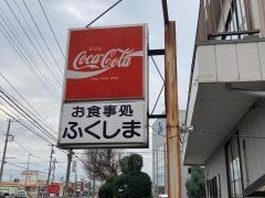 ふくしま食堂
