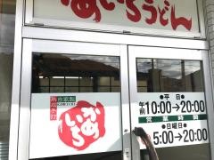 かめいちうどん