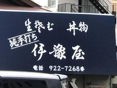 伊予屋そば店